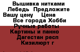 Вышивка нитками Лебедь. Предложите Вашу цену! › Цена ­ 10 000 - Все города Хобби. Ручные работы » Картины и панно   . Дагестан респ.,Кизилюрт г.